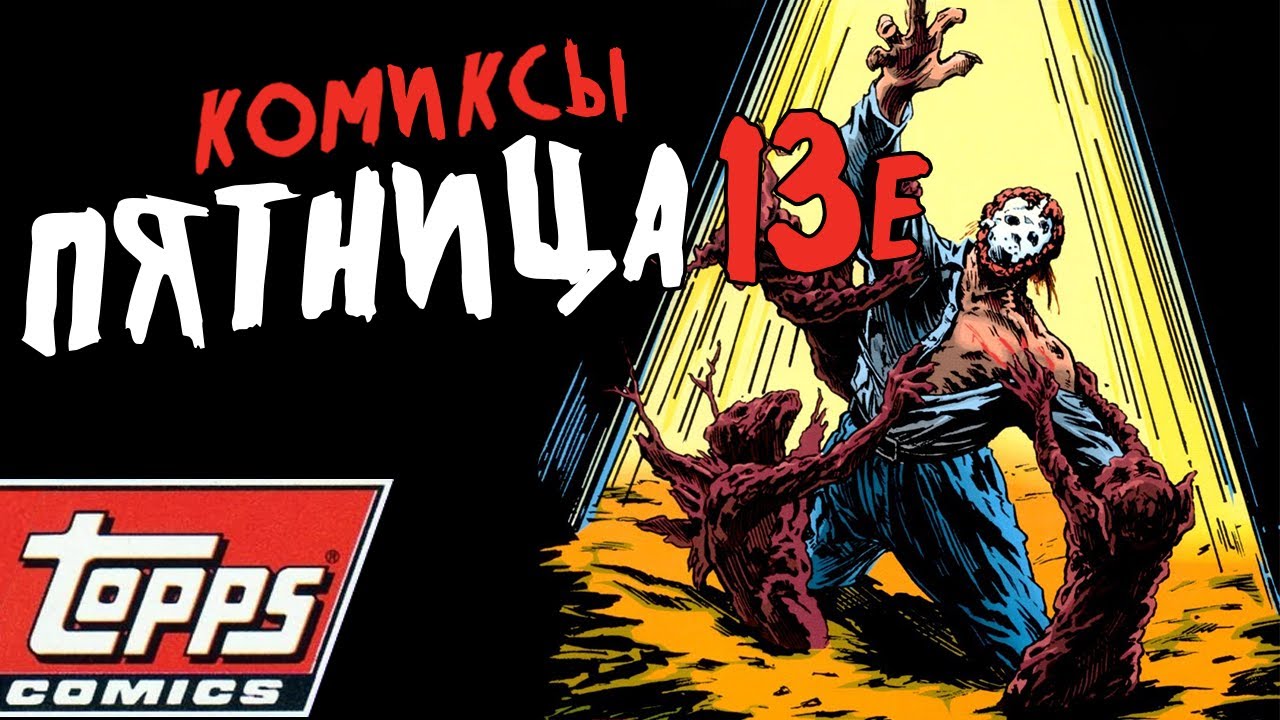 Джейсон отправляется в ад│Комиксы Пятница 13е/Topps Comics