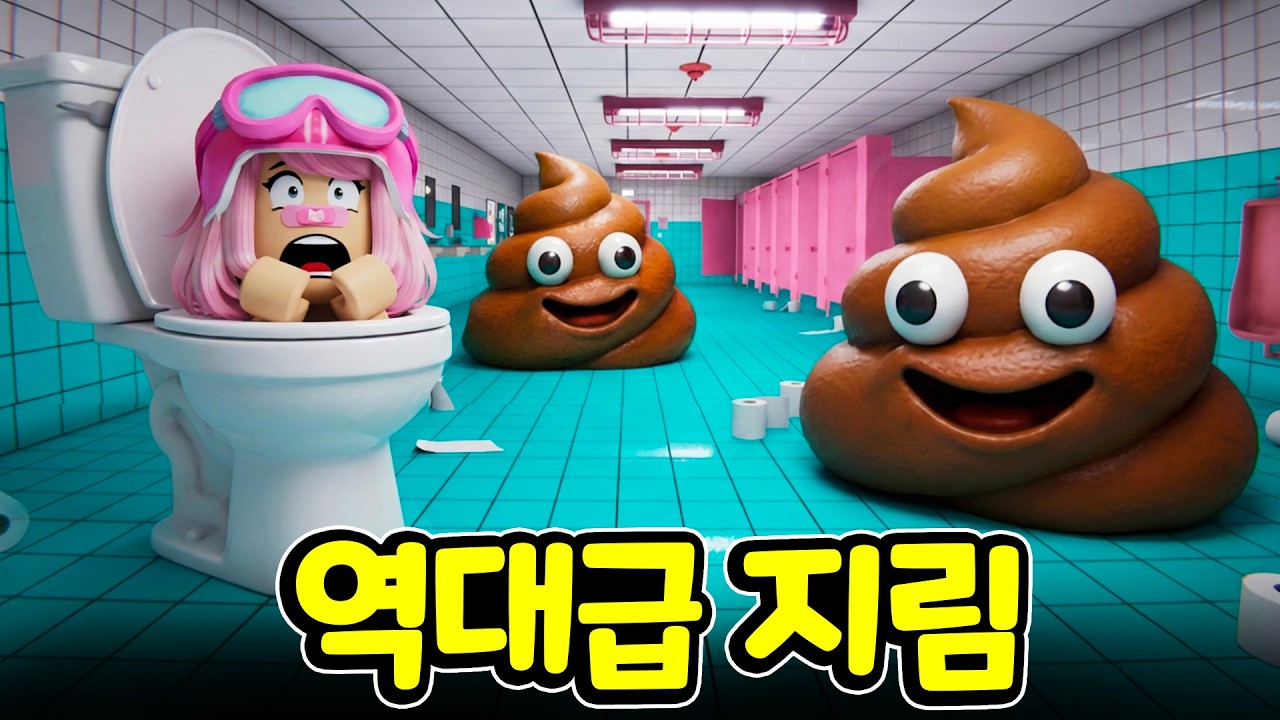 😱 제발 똥 싸게 해주세요!! 🙏 억까 가득한 8번 화장실에서 살아남기 🚽💩🔥[아려랑]