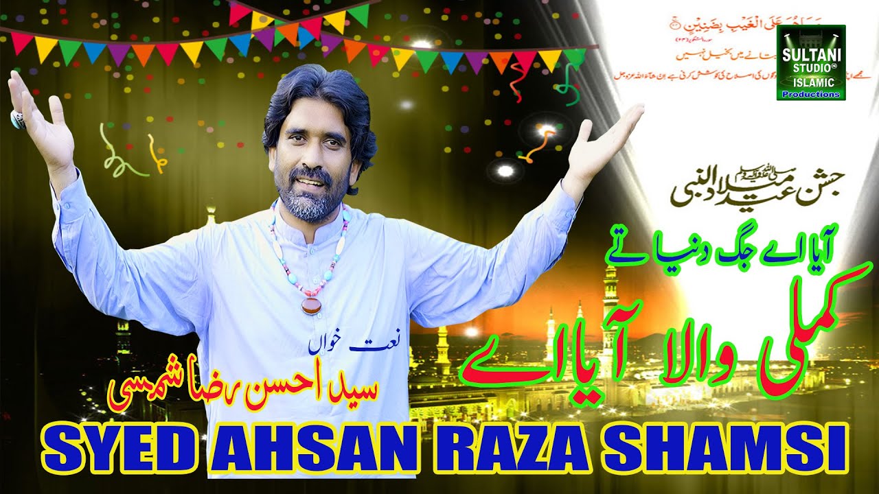 Rabe Ul Awal Naat | Kamli Wala Aaia Ay | Syed Ahsan Raza Shamsi | New Naat 2024.