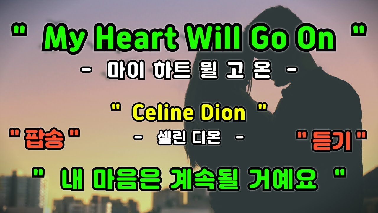 [풀영상] My Heart Will Go On - Celine Dion [ 마이 하트 윌 고 온 - 셀린 디온 ] [가사번역] [팝송영어공부]