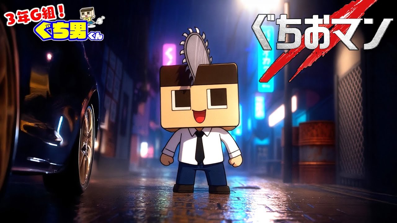 【AIアニメ】sora2で、ぐちおチェンソーマン劇場版！【3年G組ぐち男くん】