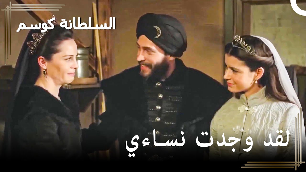 صعود كوسيم - 'يظهر أحمد أمامها عندما فقدت الأمل في كوسم' | حريم السلطان : كوسم الحلقة