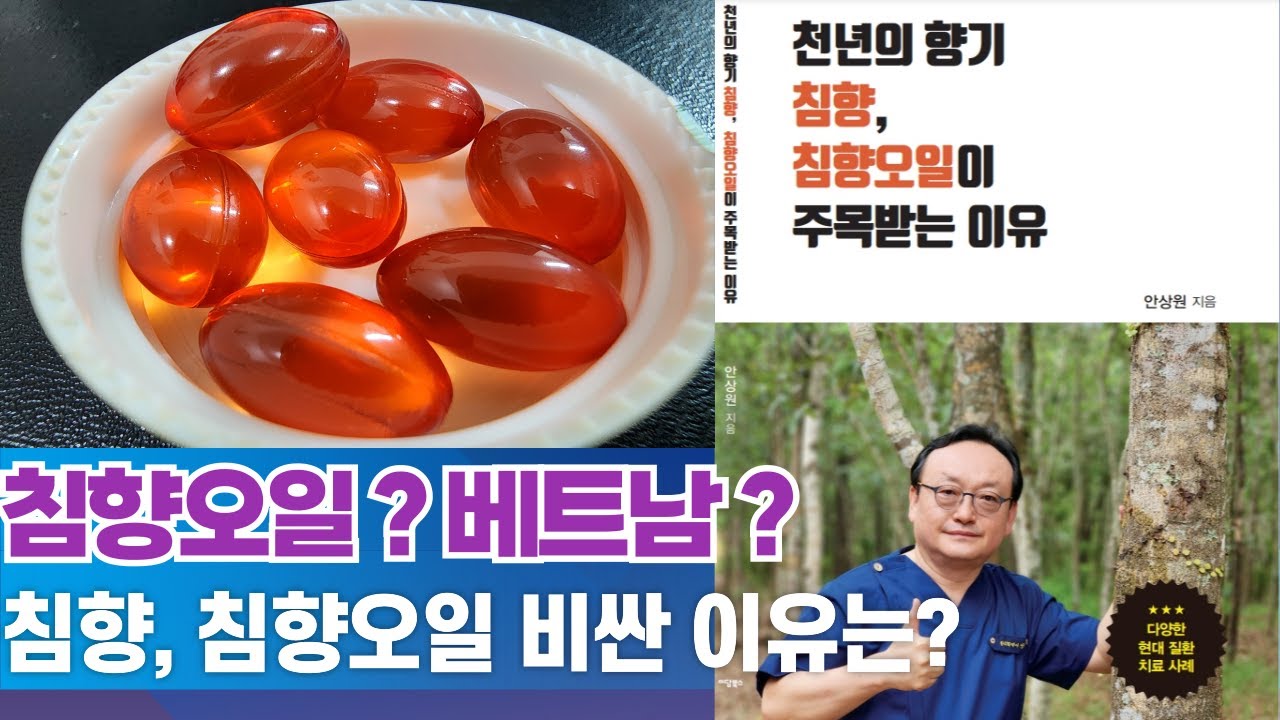 베트남 침향 오일 캡슐, 한국 식약처 정밀검사 통과? 마온침향플러스 침향오일. 복용법? 부작용?