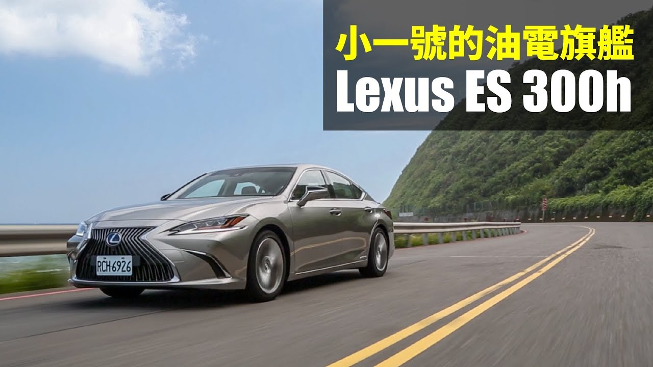 【Andy老爹試駕】小一號的油電旗艦 Lexus ES300h 新車試駕