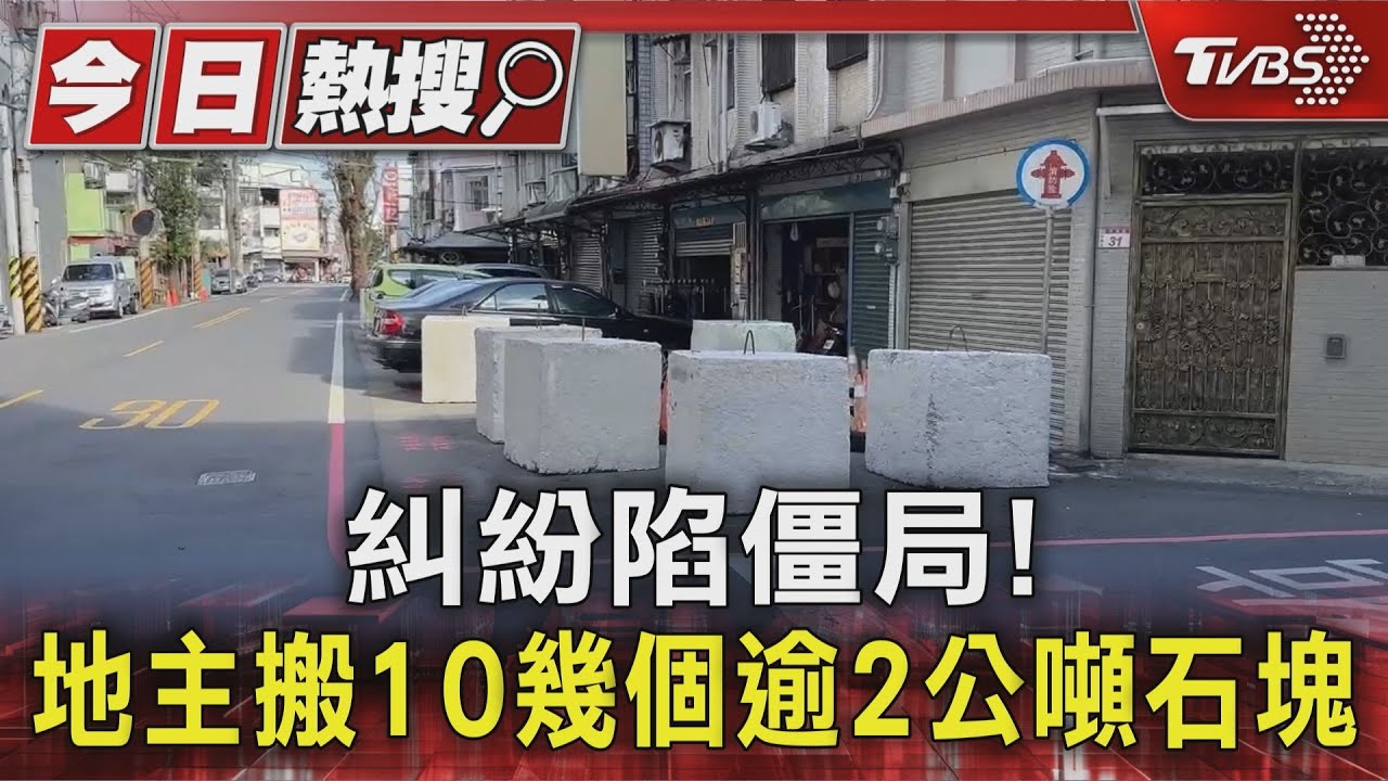 糾紛陷僵局! 地主搬10幾個逾2公噸石塊｜TVBS新聞 @TVBSNEWS01