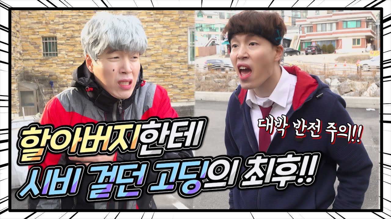 할아버지한테 시비 걸던 고딩의 최후!! [딩굴딩굴]
