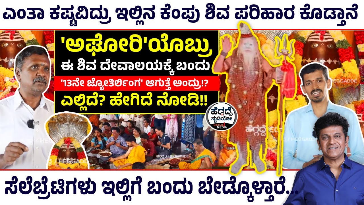 'ಅಘೋರಿ'ಯೊಬ್ರು ಈ ಶಿವ ದೇವಾಲಯಕ್ಕೆ ಬಂದು '13ನೇ ಜ್ಯೋತಿರ್ಲಿಂಗ' ಆಗುತ್ತೆ ಅಂದ್ರು!? ಎಲ್ಲಿದೆ? ಹೇಗಿದೆ? | Heggadde