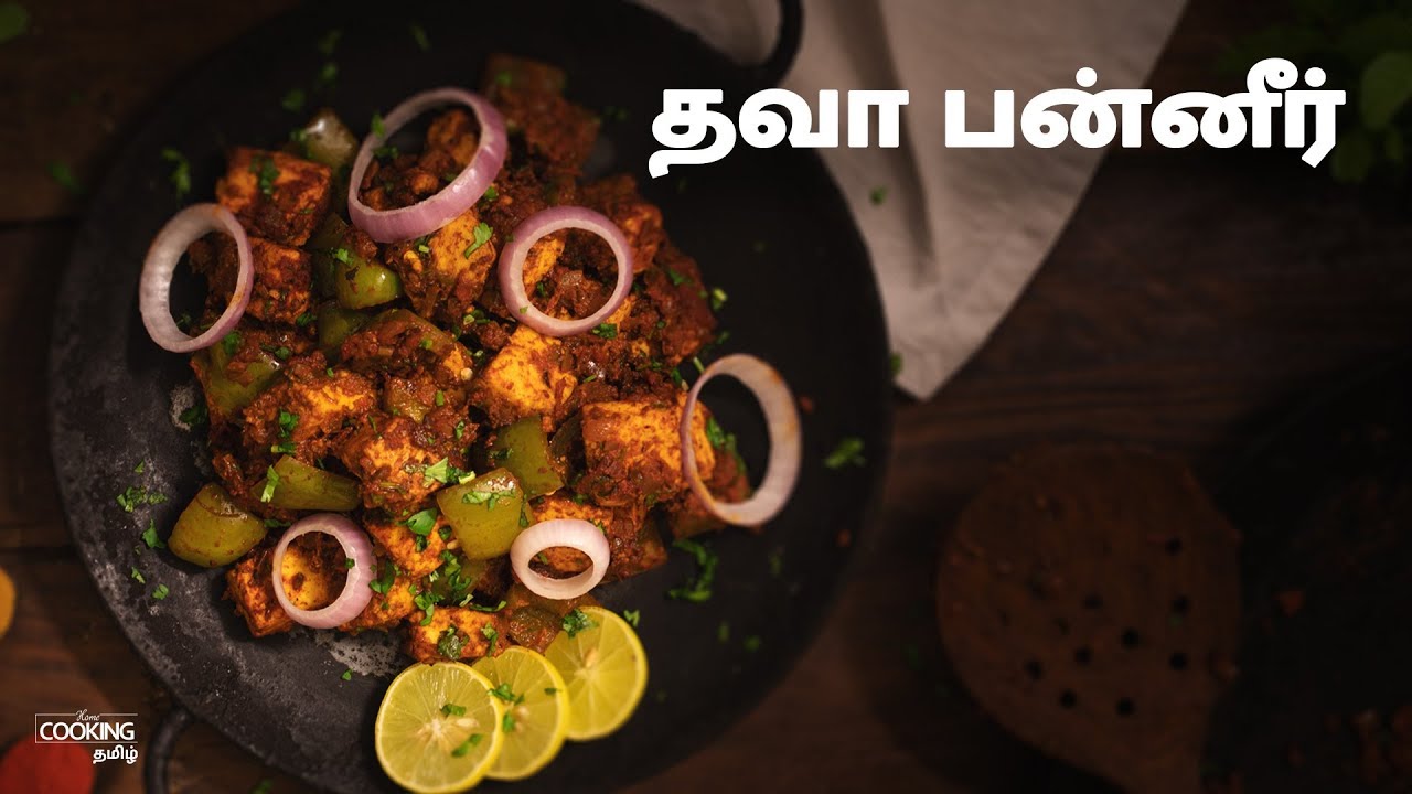 தவா பன்னீர்  | Tawa Paneer Recipe in Tamil