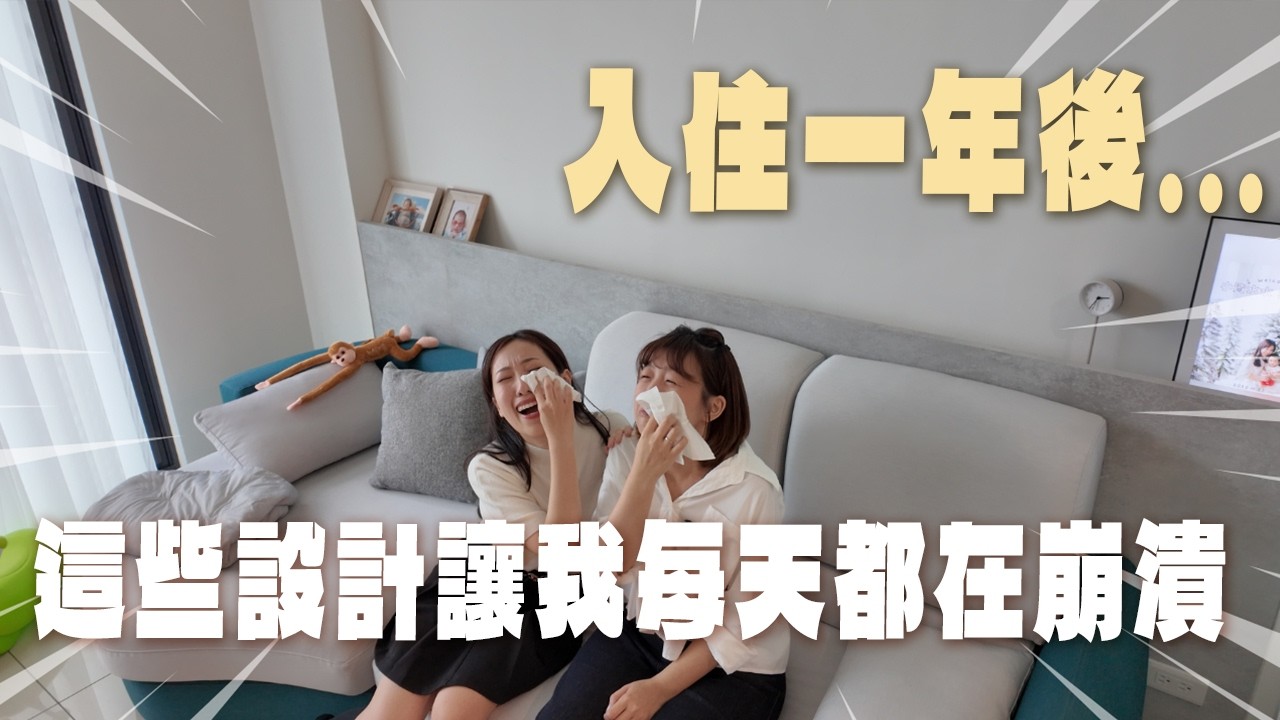 最真實新家開箱｜入住一年的真實感受‼️建商講錯洗碗機尺寸？這些後悔裝潢不要踩🥲透天宅的優缺點有什麼？