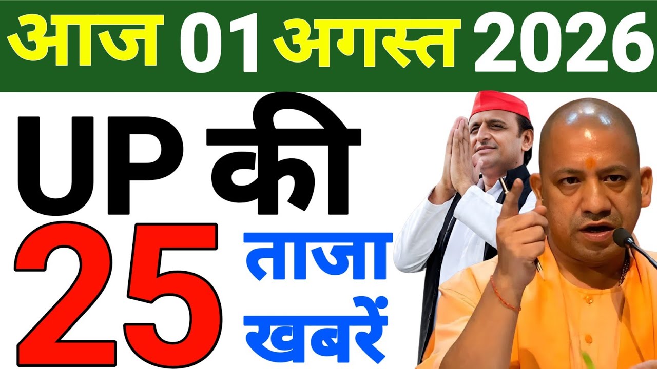 August 01, 2026: UP Breaking News | Today UP News | Uttar Pradesh Latest News | CM Yogi News