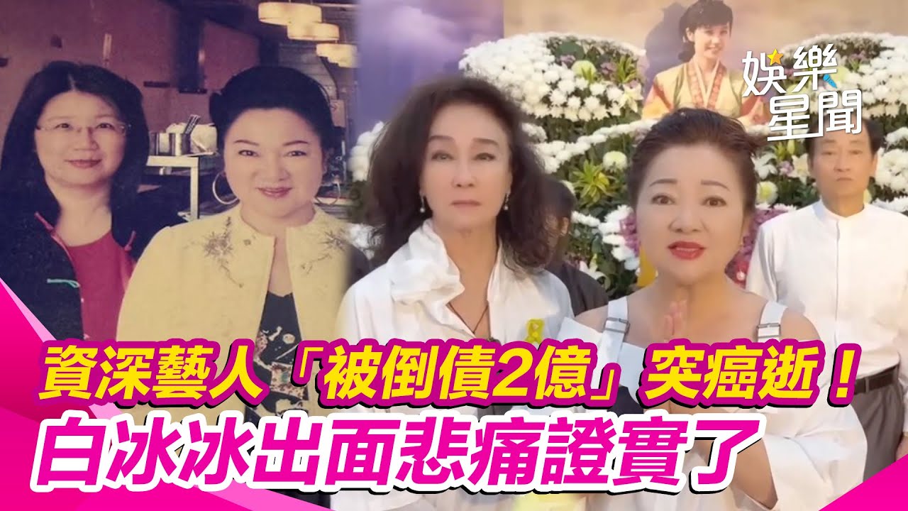 震撼彈！資深藝人「被倒債2億」突癌逝！白冰冰出面悲痛證實了｜三立娛樂星聞