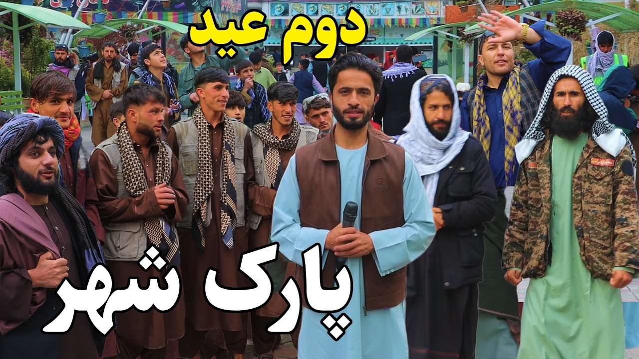 Eid In Kabul, Park Shahr, گزارش ویژه عیدی توحید از روز دوم عید در پارک شهر کابل