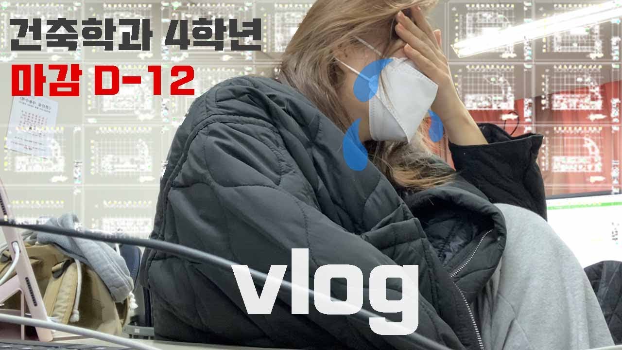 건축학과 최종마감 VLOG  #대학생VLOG #건축학과 #마감VLOG