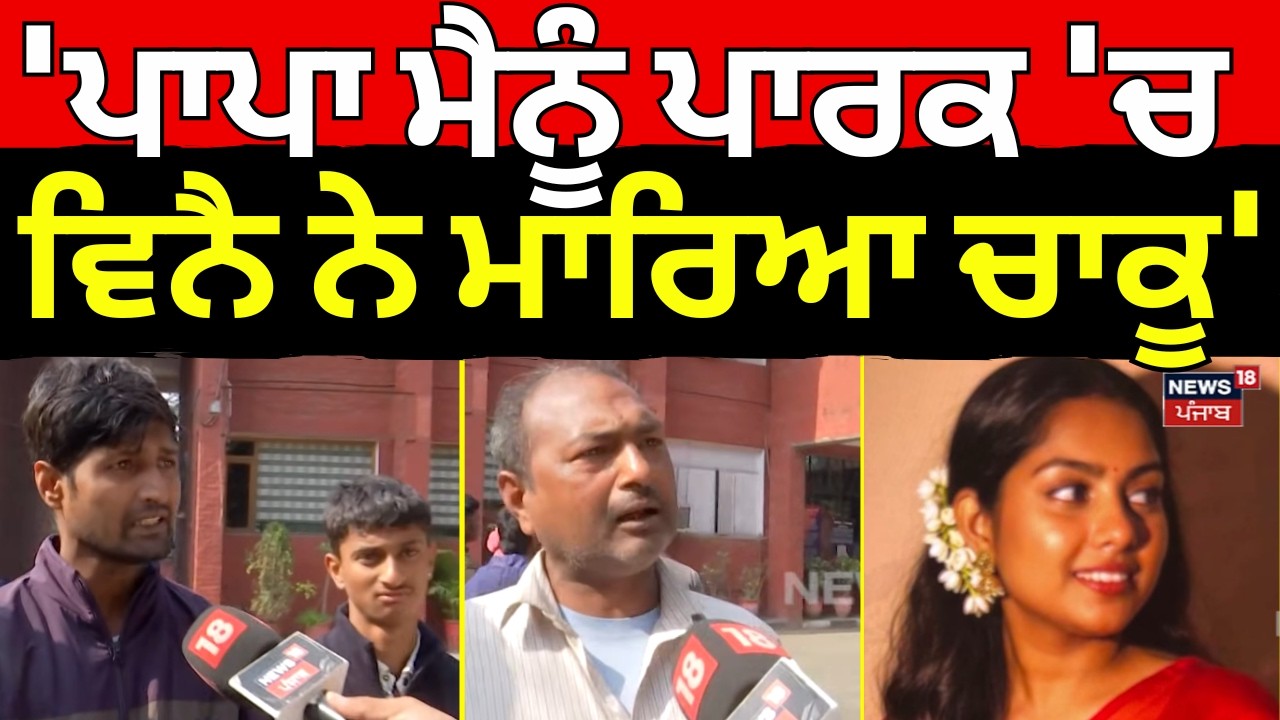 Chandigarh News : 'ਪਾਪਾ ਮੈਨੂੰ ਪਾਰਕ 'ਚ ਵਿਨੈ ਨੇ ਮਾਰਿਆ ਚਾਕੂ' | Chandigarh Police | N18V