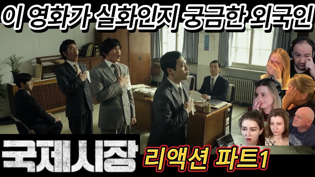 해외반응 영화 국제시장 파트1 리액션 한글자막  시작부터 눈물 보이는 외국인들
