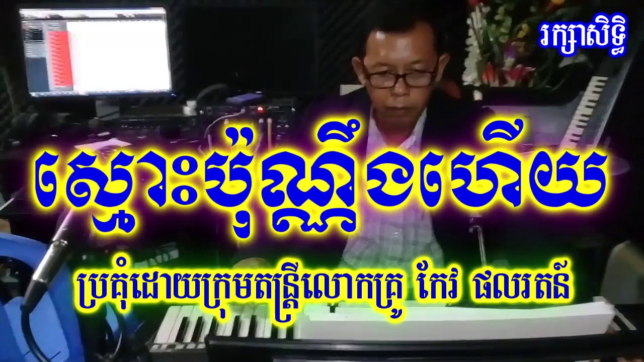 ស្មោះប៉ុណ្ណឹងហើយ ខារ៉ាអូខេ ស៊ីន ស៊ីសាមុត  Smos Pon Neng Heuy karaoke Sinn Sisamouth