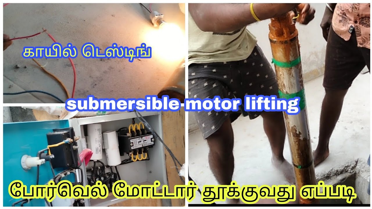 நீர்முழ்கி மோட்டார் தூக்குவது எப்படி .  காயில் டெஸ்டிங் . submersible motor lifting and coil testing