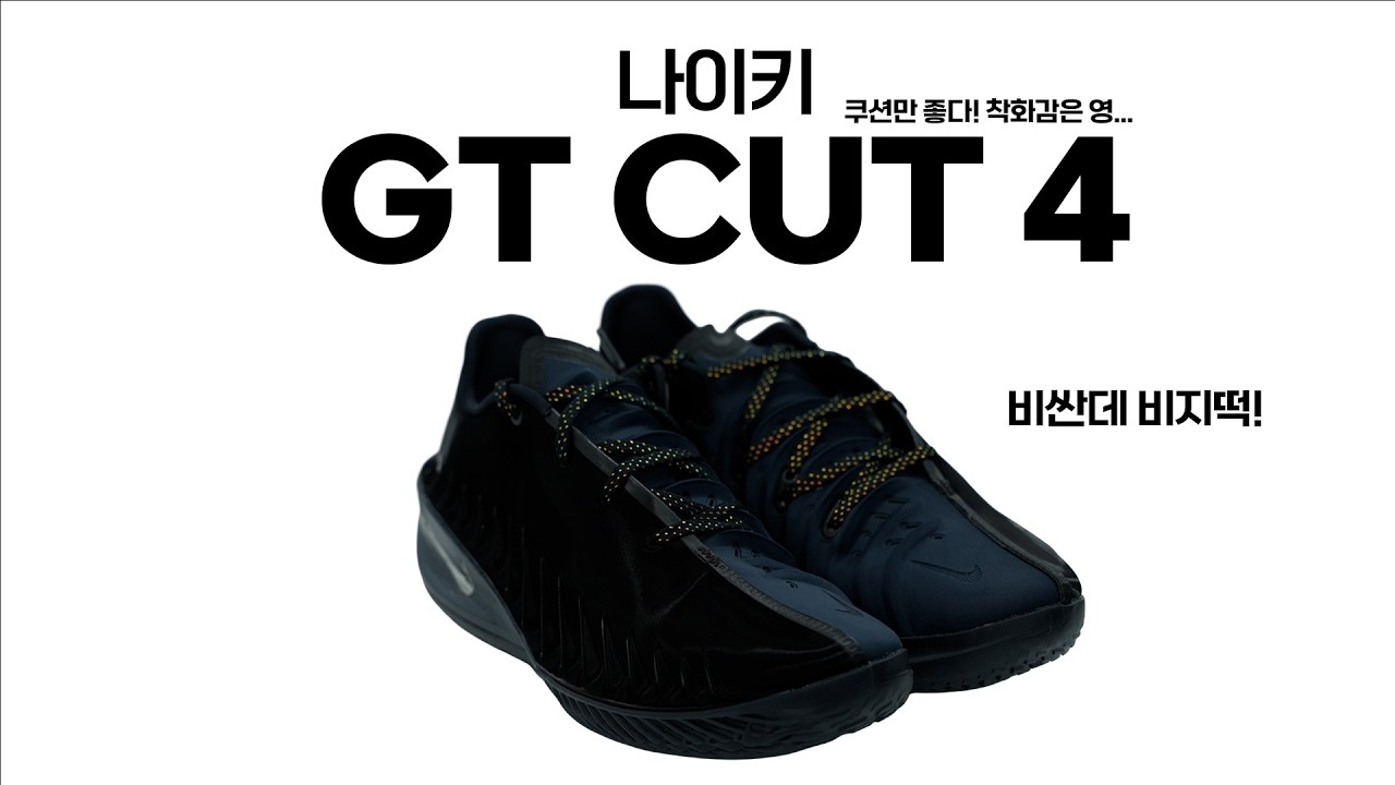 슈 스토리 리뷰 - 나이키 GT CUT 4, 이렇게 만들면 뭐 어쩌자는 거지?