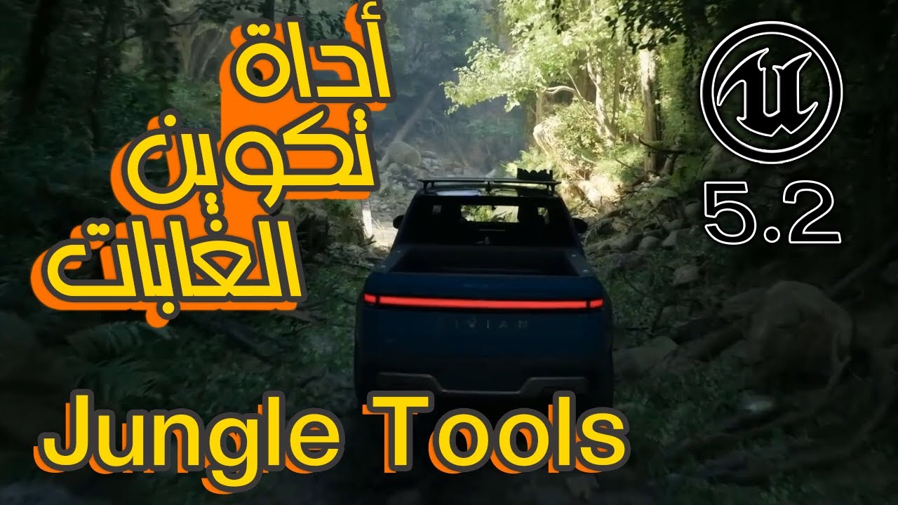 القدرات الجديدة لانريل انجن 5.2 (ادوات الغابة) || Unreal Engine 5