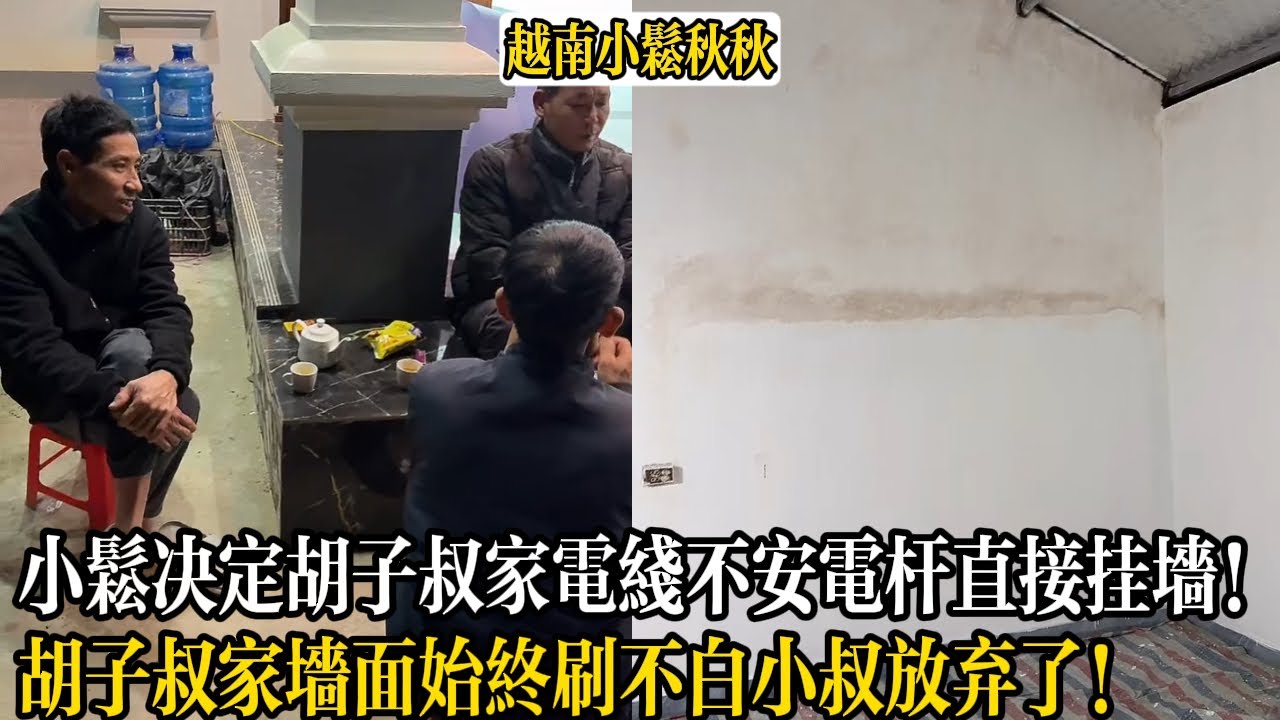 小松決定胡子叔新家電線不安電桿直接掛牆！胡子叔家墻面始終刷不白小叔放棄了！【小松秋秋生活日常】