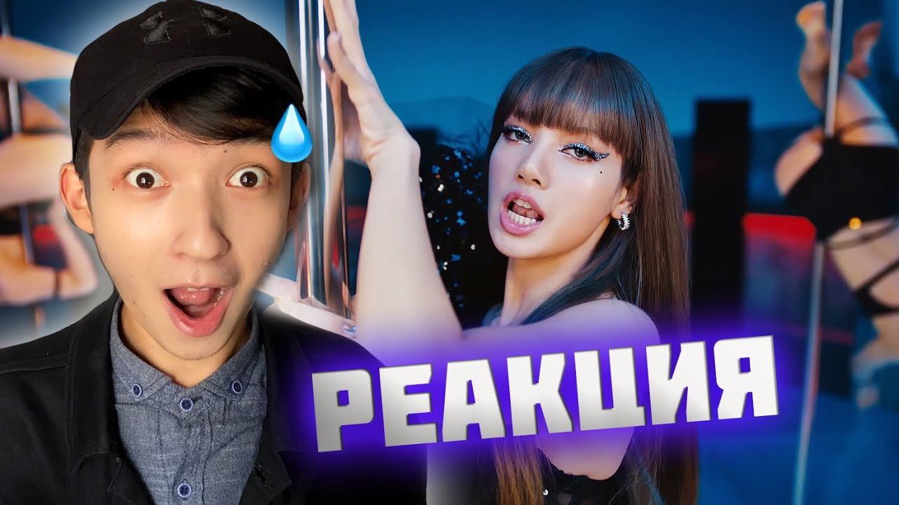 LISA-LALISA Реакция