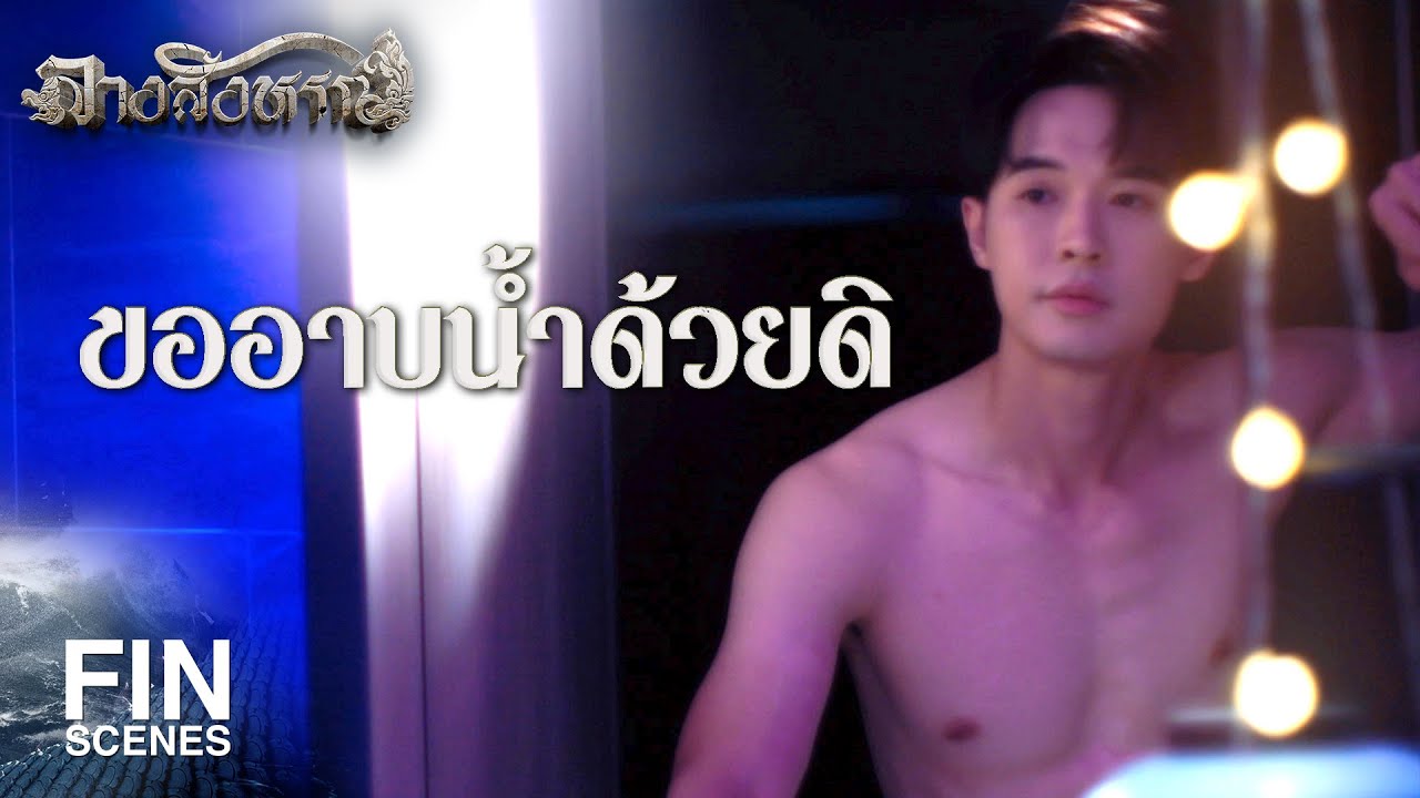 FIN | ขออาบน้ำด้วยดิ | ลางสังหรณ์ The sign EP.4 | 3Plus
