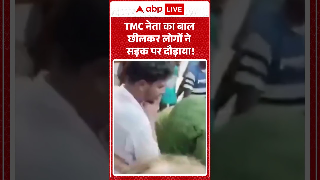 Viral Video | TMC नेता का बाल छीलकर लोगों ने सड़क पर दौड़ाया!| #shorts #viral