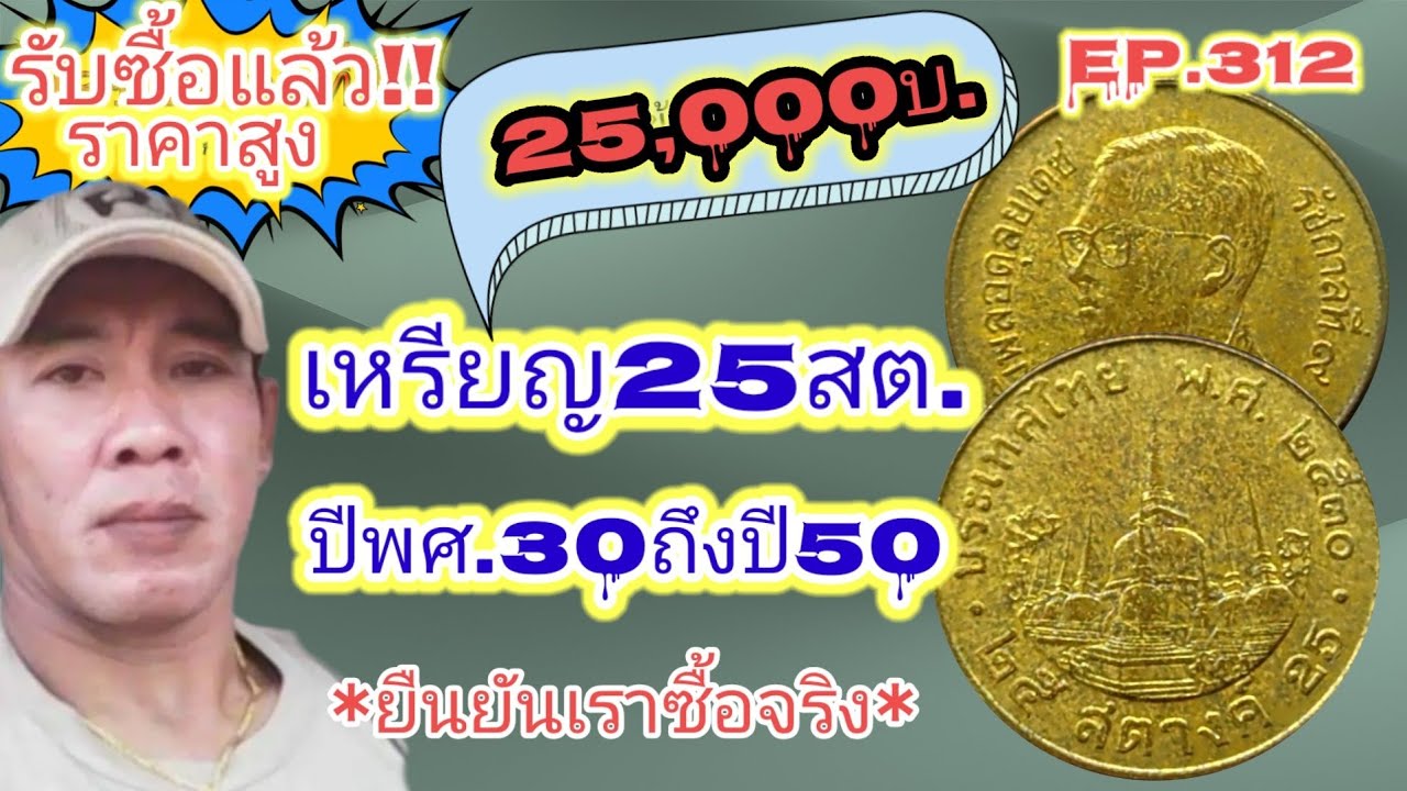 รับ​ซื้อ​สูง​ถึง​25,000บ.เหรียญ​25สต.ปี30ถึงปี50@ธนะพัฒน์ชาแนล