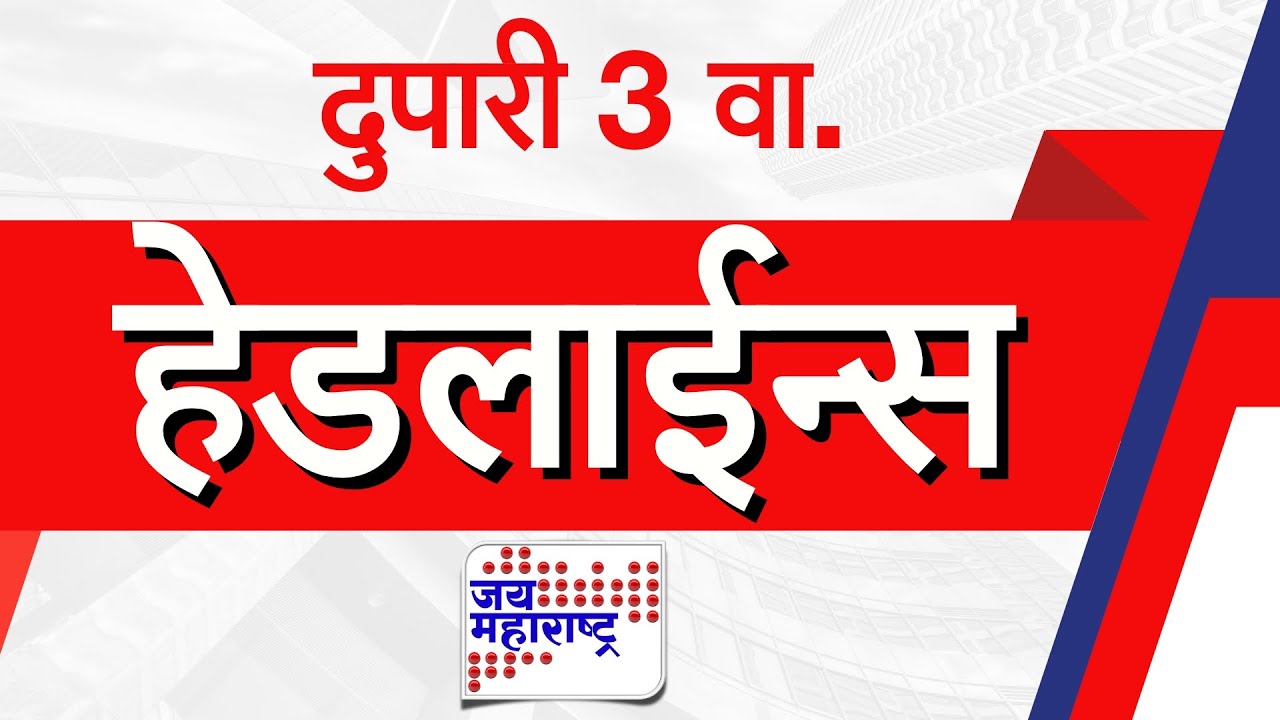 Top Headlines Today | 29 January 2026 | 3 PM | Jai Maharashtra News | Breaking News | Politics