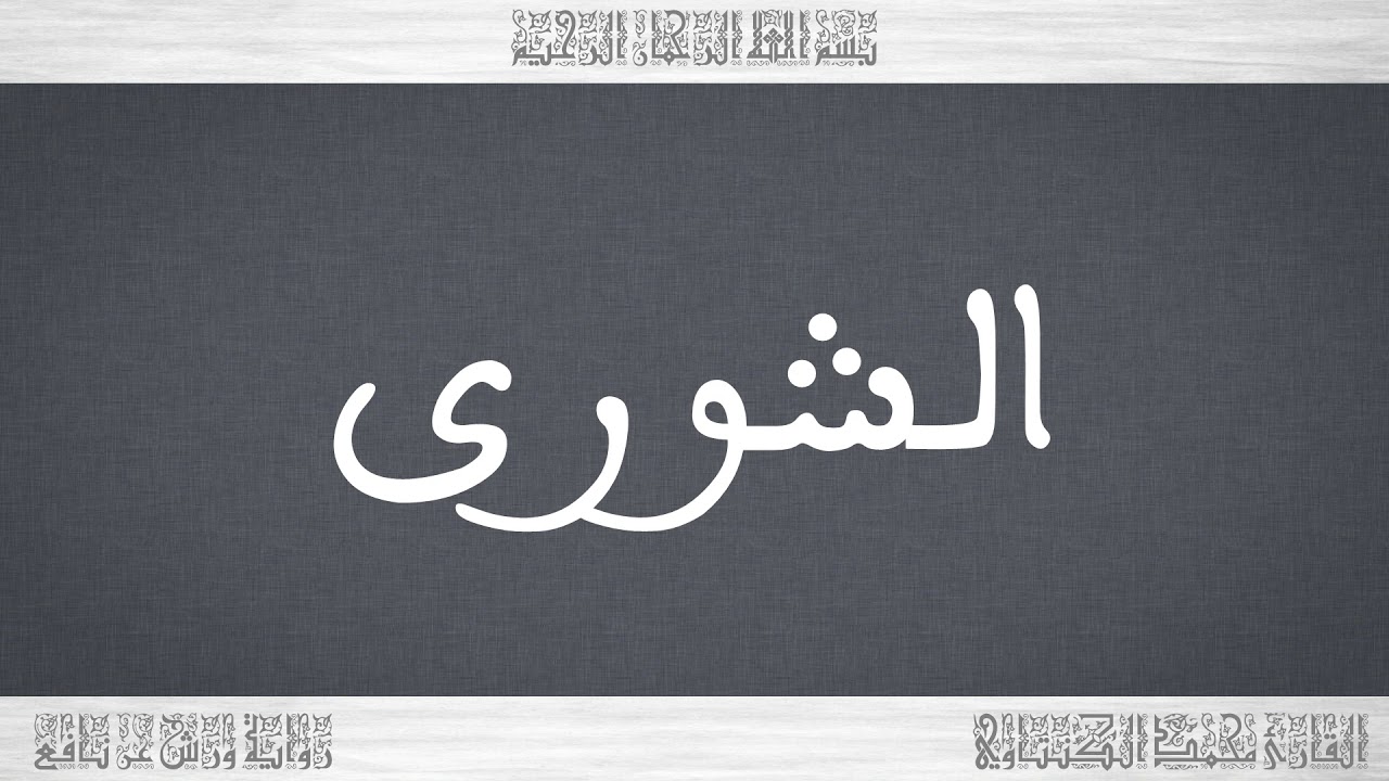 042 HD القرآن سورة الشورى ورش القارئ محمد الكنتاوي