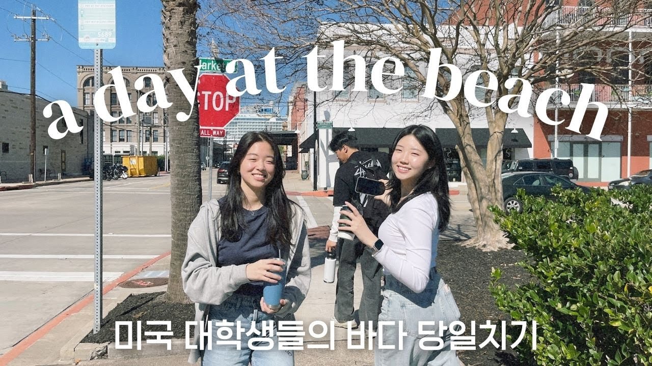 [kor/eng] 미국 대학생들의 바다 당일치기 | a day at the beach