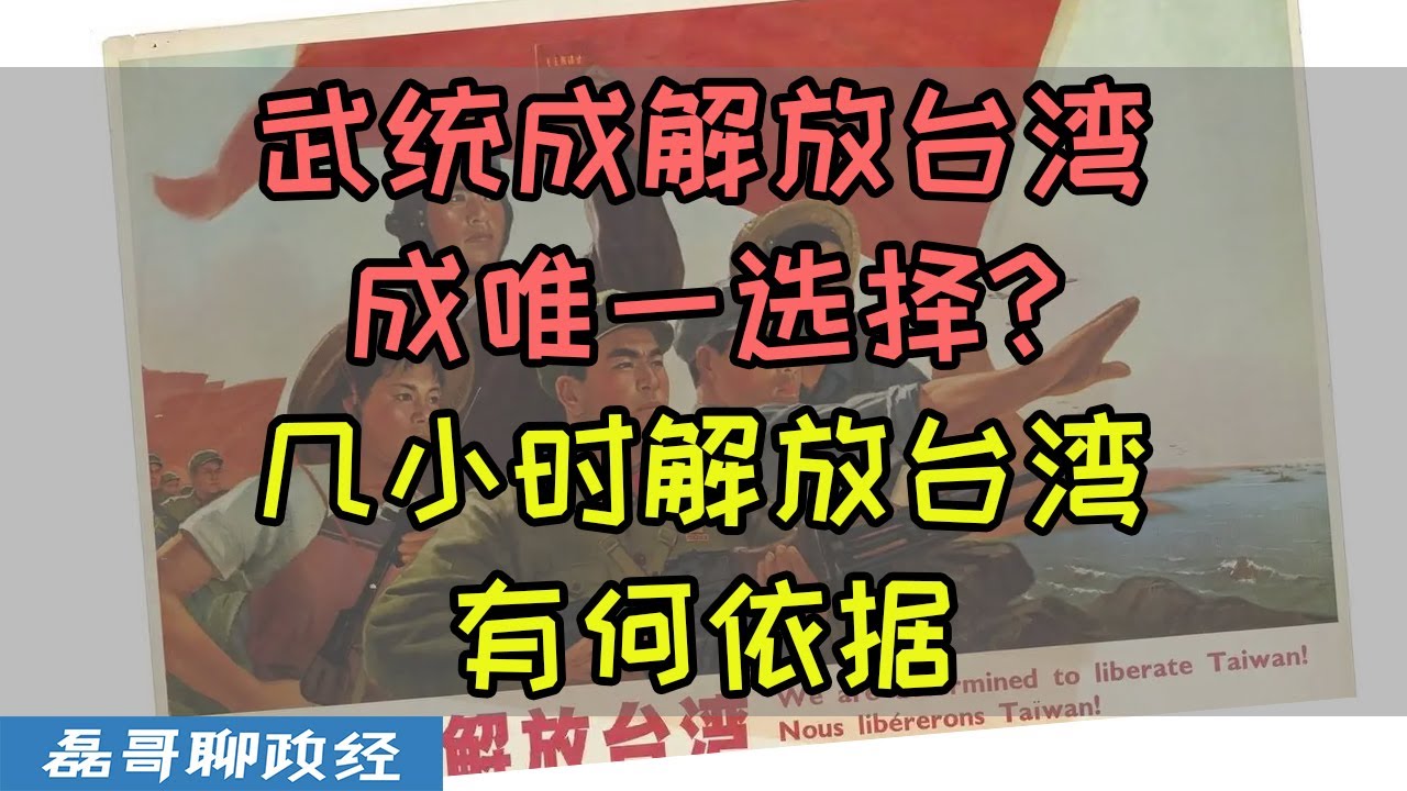 武统成解放台湾唯一选择？6个小时以内解放台湾有何依据？为什么说武统必须要开局放大招直接一把梭？