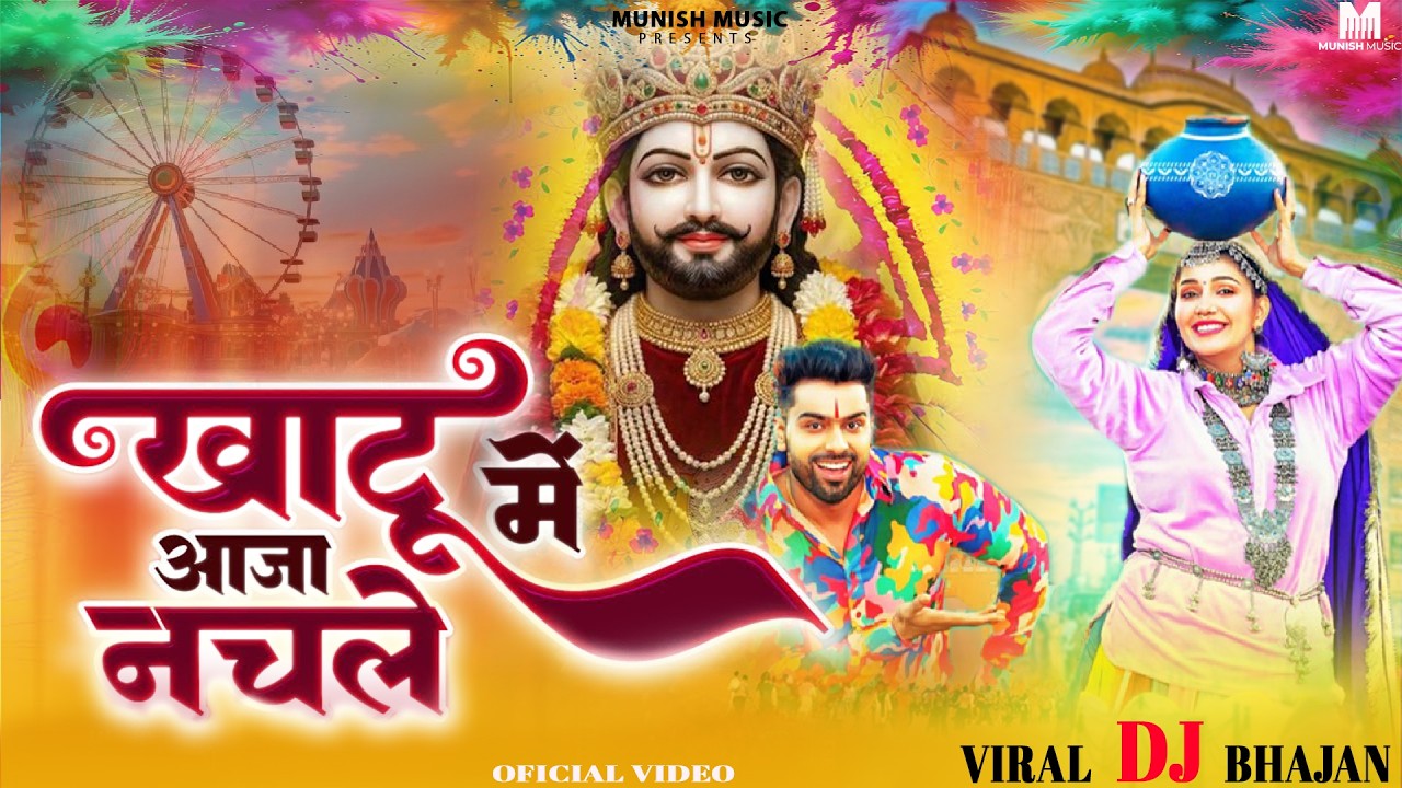 खाटू मै आजा नाचले ( Viral DJ Song ) Khatu Shyam Bhajan 2026 #trending #viralvideo 