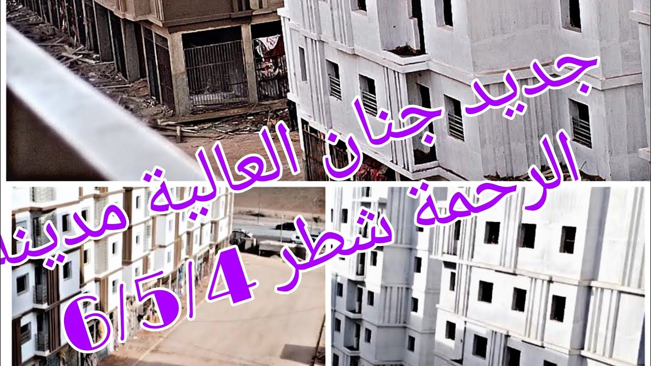 جنان العالية الرحمة جديد شطر 6/5/4 فين وصلت الأشغال بتوفيق الجميع يارب 🙏