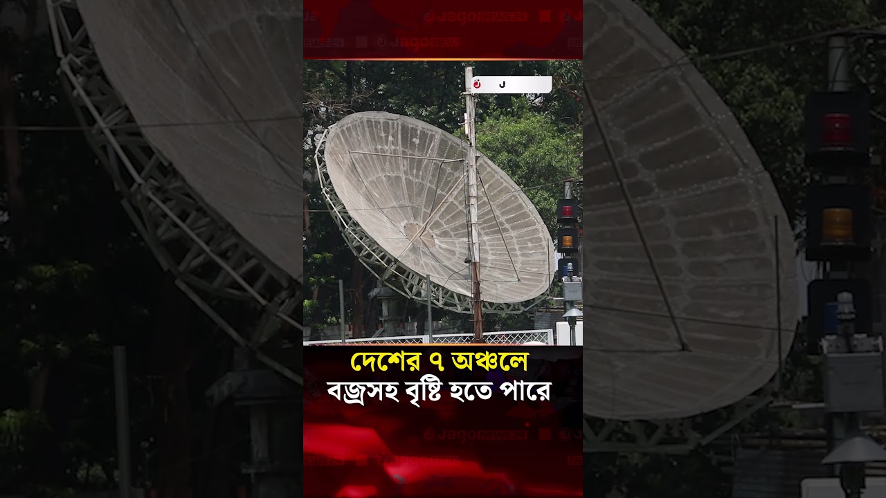 দেশের ৭ অঞ্চলে বজ্রসহ বৃষ্টি হতে পারে | Rain Alert | Jago News