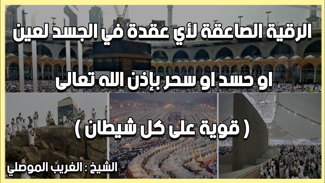 رقية صاعقة شاملة لتدمير العقد بإذن الله تعالى . الشيخ الغريب الموصلي