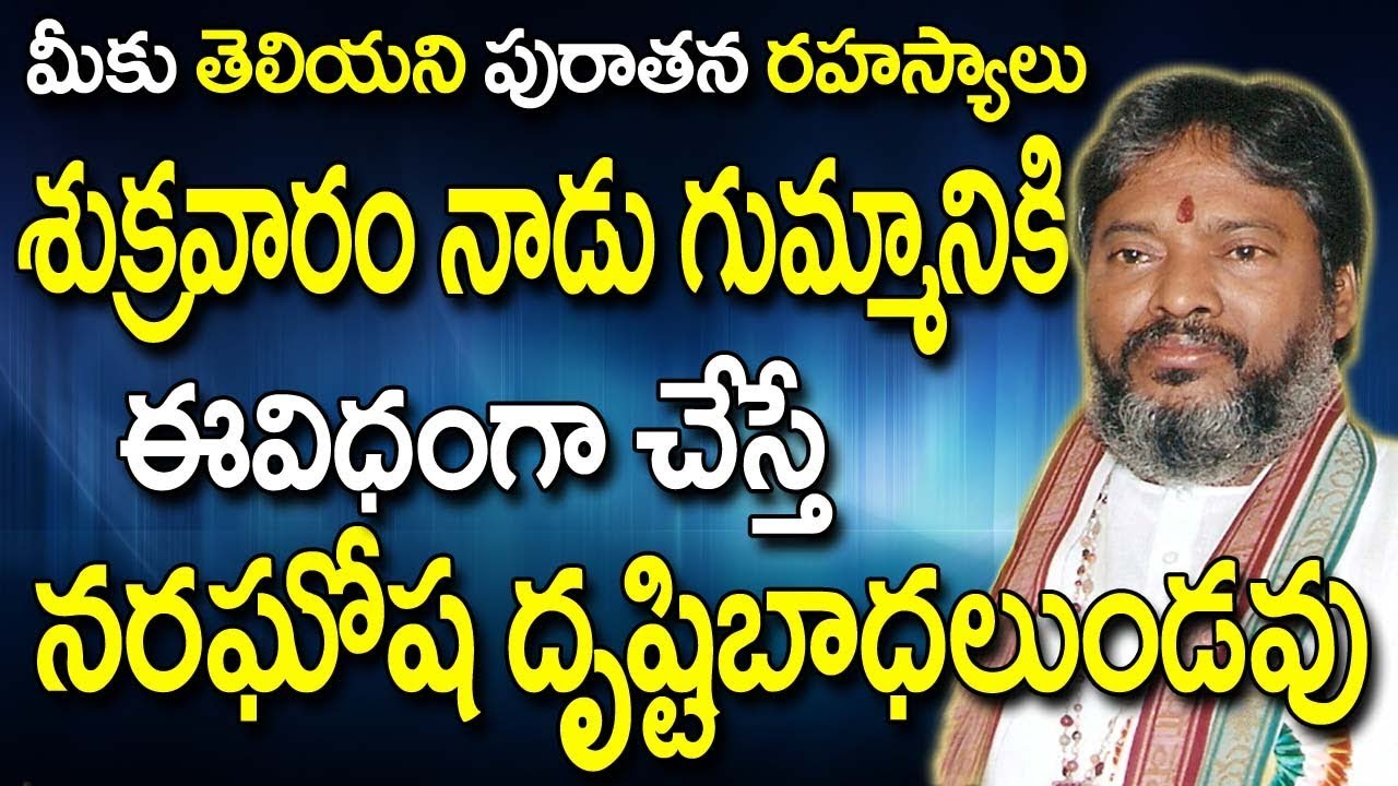 శుక్రవారం నాడు గుమ్మానికి ఈ విధంగా చేస్తే నరఘోష దృష్టి బాధలుండవు  | How To Remove Drishti Problems