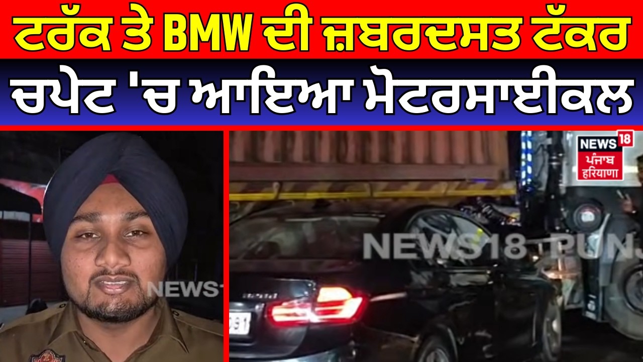 Ludhiana News | ਟਰੱਕ ਤੇ BMW ਦੀ ਜ਼ਬਰਦਸਤ ਟੱਕਰ, ਚਪੇਟ 'ਚ ਆਇਆ ਮੋਟਰਸਾਈਕਲ, ਪੈ ਗਿਆ ਚੀਕ ਚਿਹਾੜਾ | N18V