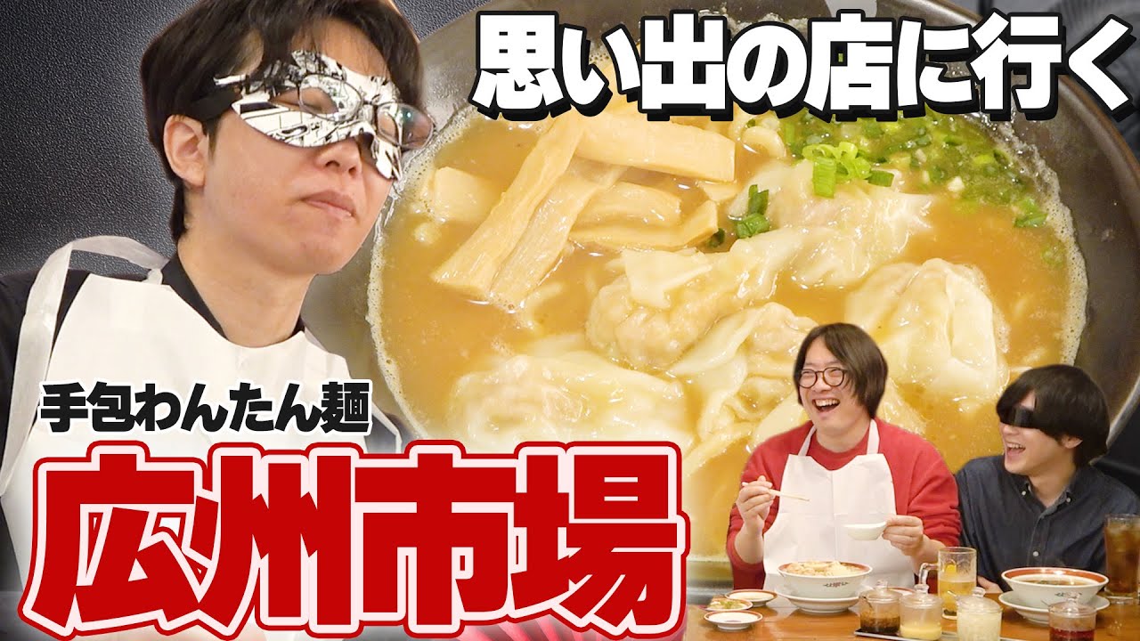 メンバーが通った思い出の店「広州市場」でワンタンを食らう！