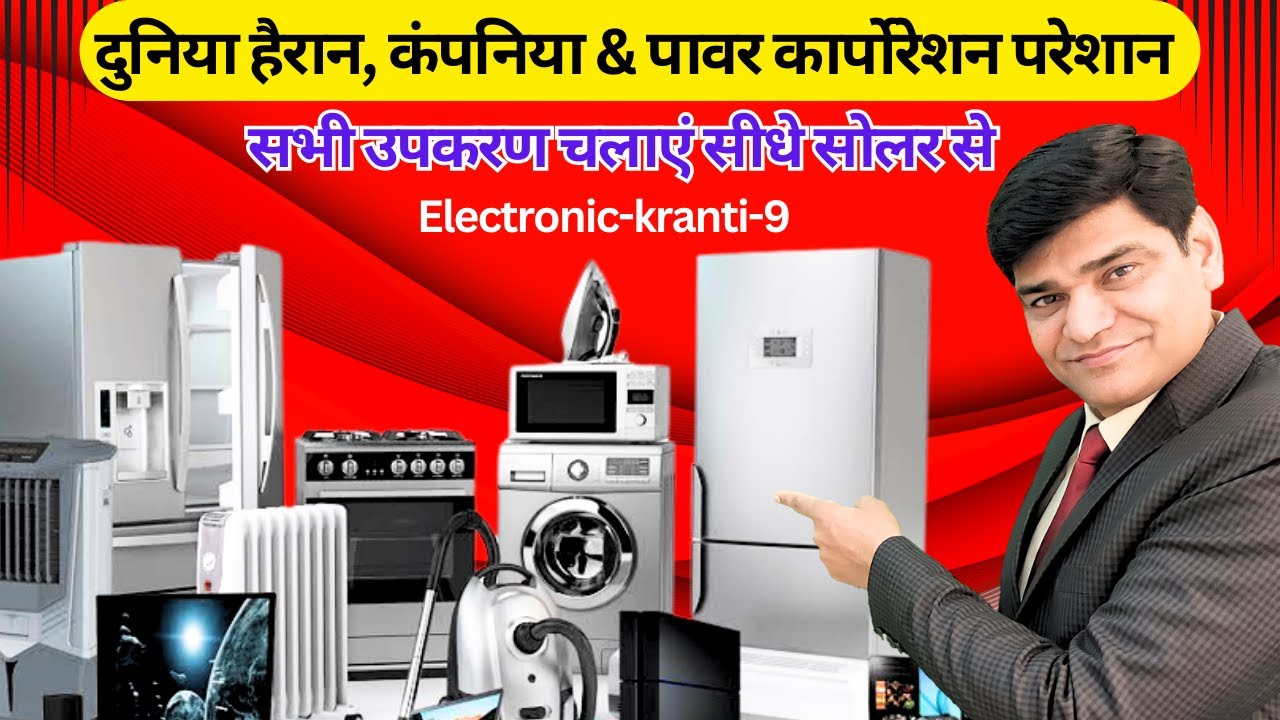 Electronic Kranti Video-09 | बिजली और इनवर्टर से मिल गई मुक्ति सभी उपकरण चलाएं सीधे सोलर से | Solar