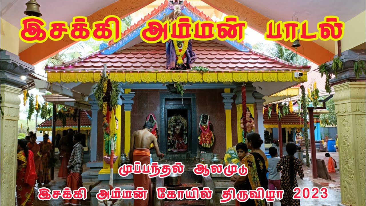 Isakki Amman song _muppanthal Alamoodu Amman temple festival 2023