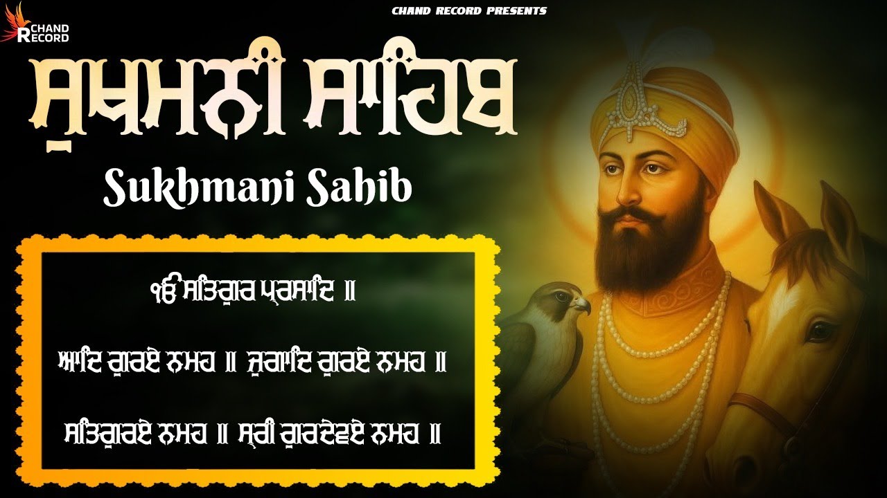 Sukhmani Sahib - ਸੁਖਮਨੀ ਸਾਹਿਬ | ਸੁਖਮਨੀ ਸਾਹਿਬ ਪਾਠ | Sukhmani Sahib With Lyrics