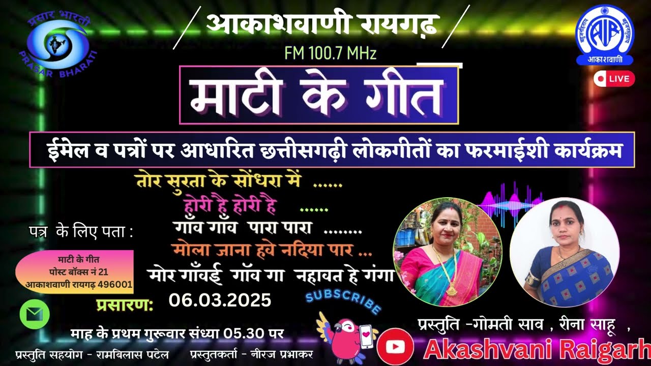 माटी के गीत - ई-मेल व पत्रों पर आधारित छत्तीसगढ़ी लोकगीतों का फरमाईशी कार्यक्रम 06.03.2025