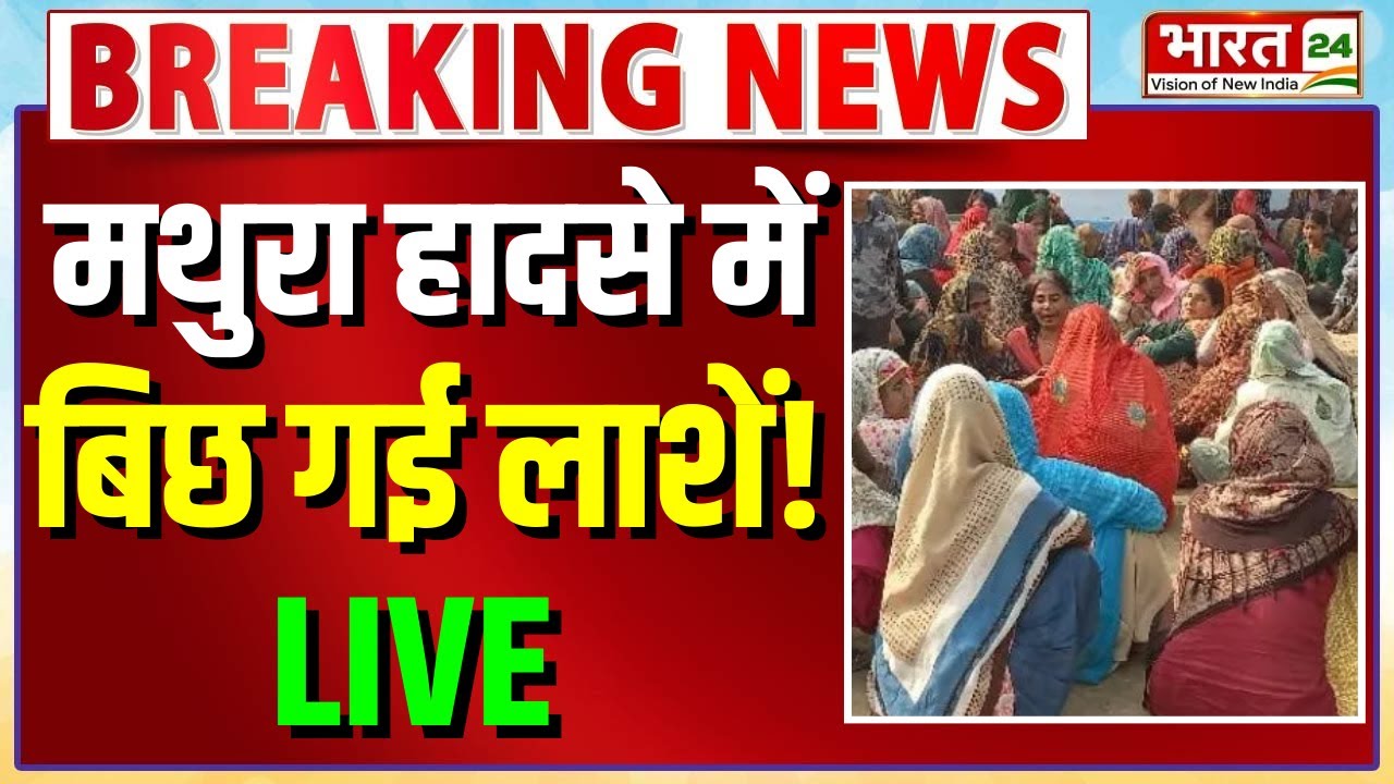 Mathura Accident LIVE Updates : मथुरा हादसे में बिछ गई लाशें! | UP Latest Updates