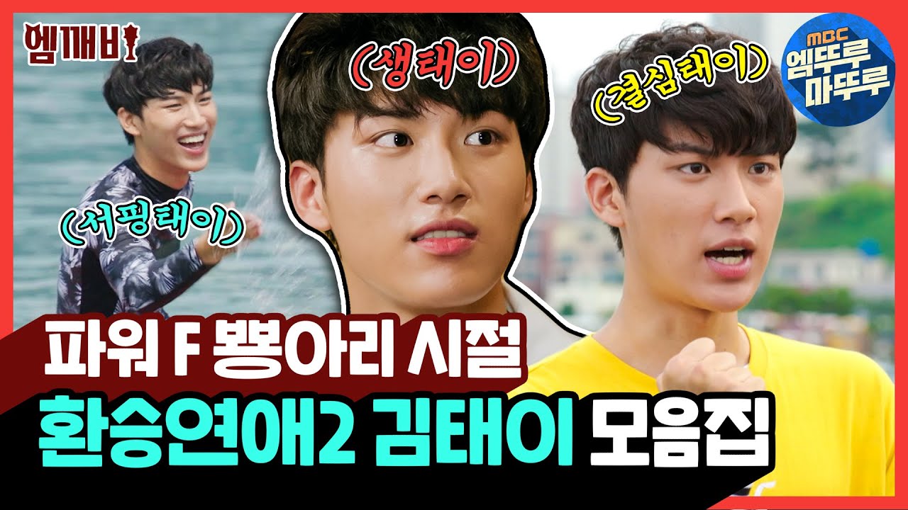 되게 열심히 살았던 양파태이🧅 (구)김인식 (현)환승연애2 태이의 배우초년생 뿅아리 시절 인식이 모음집🐤 | 