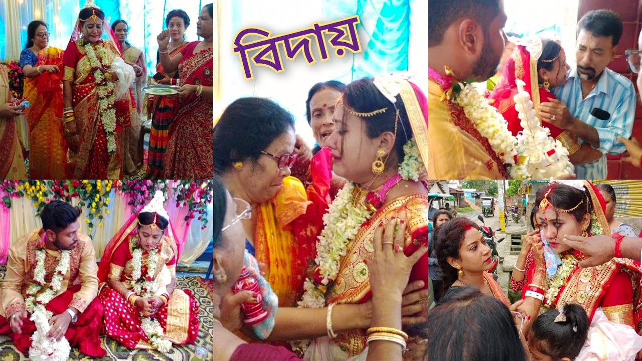 Bidai Most Emotional Video ❤️/Bengali Bidai /@sonammondal95