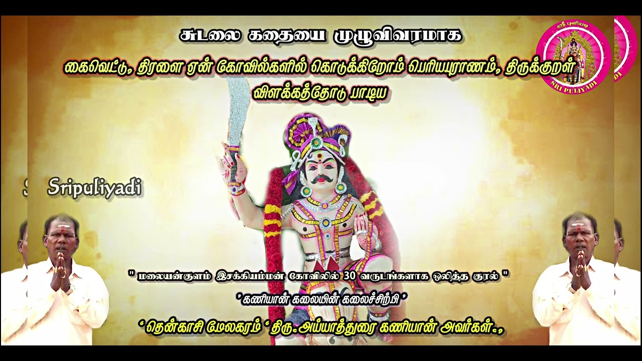 தென்காசி | கலைச்சிற்பி | திரு.அய்யாத்துரை கணியான் பாடிய | முழுமையான சுடலை கதை | Sri puliyadi