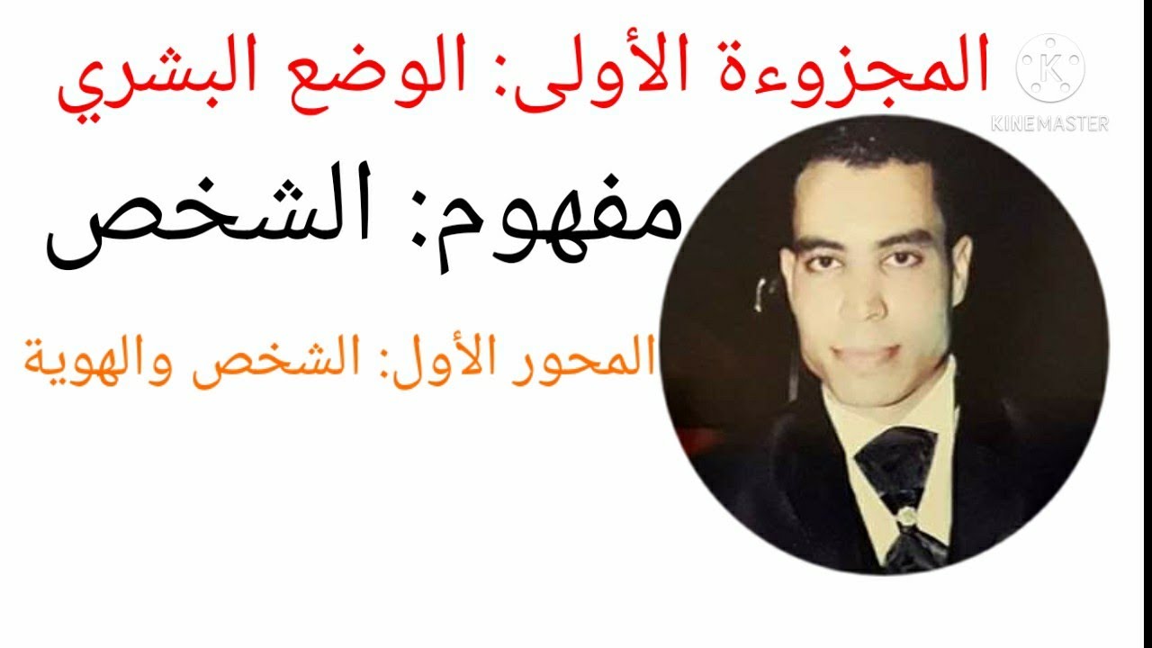 ما أساس هوية الشخص؟  مجزوءة الوضع البشري/ مفهوم الشخص/ المحور الأول: أساس هوية الشخص