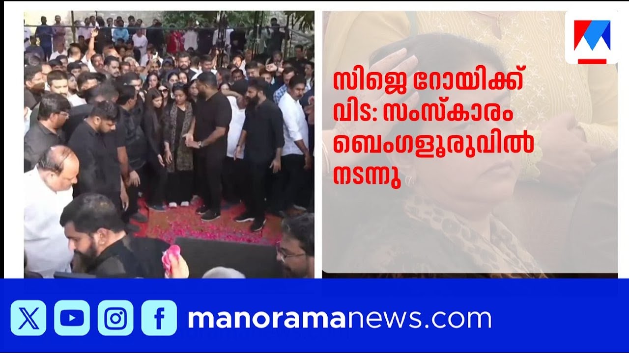 സിജെ റോയിക്ക് വിട; ബെംഗളൂരുവിലെ റിസോർട്ടിൽ സംസ്കാര ചടങ്ങുകൾ പൂർത്തിയായി |CJRoy