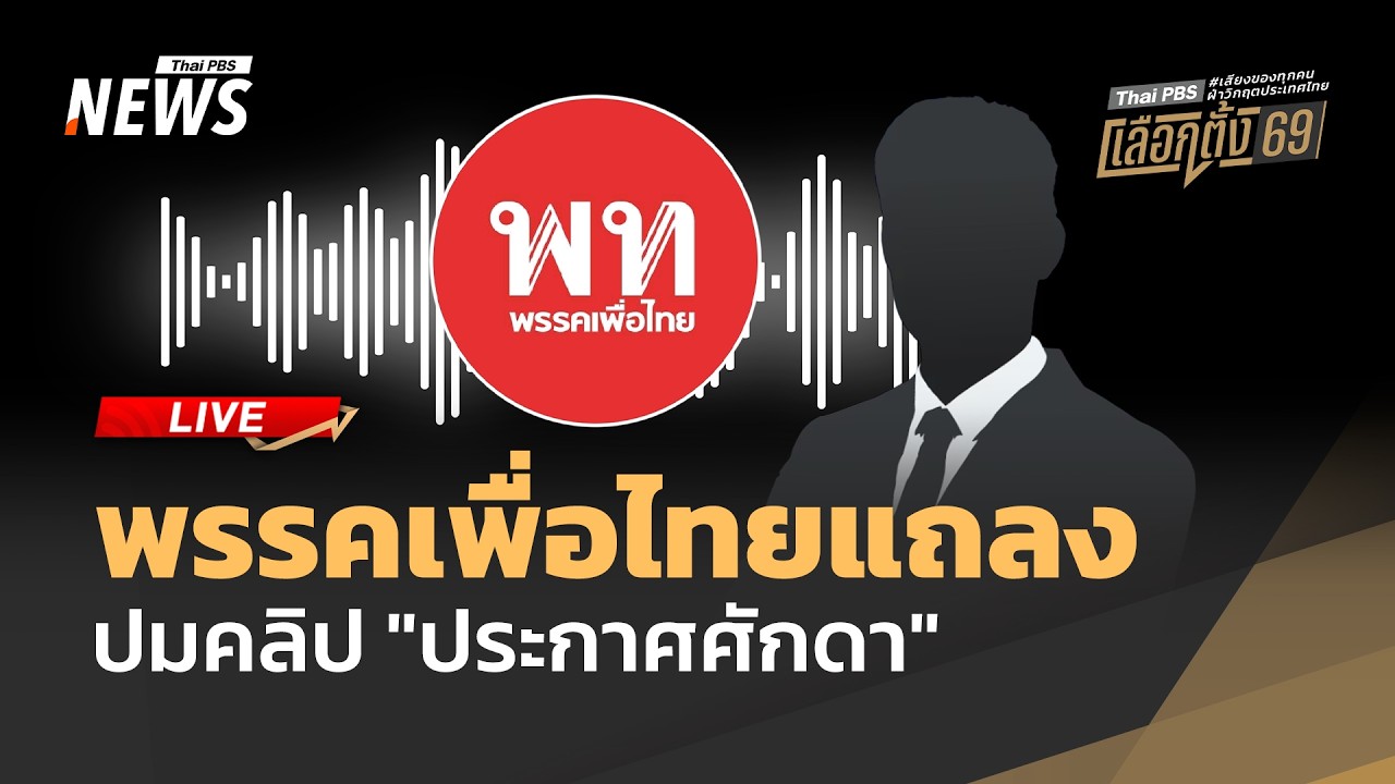 🟠สด! พรรคเพื่อไทยแถลงปม 
